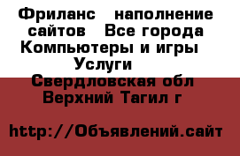 Фриланс - наполнение сайтов - Все города Компьютеры и игры » Услуги   . Свердловская обл.,Верхний Тагил г.